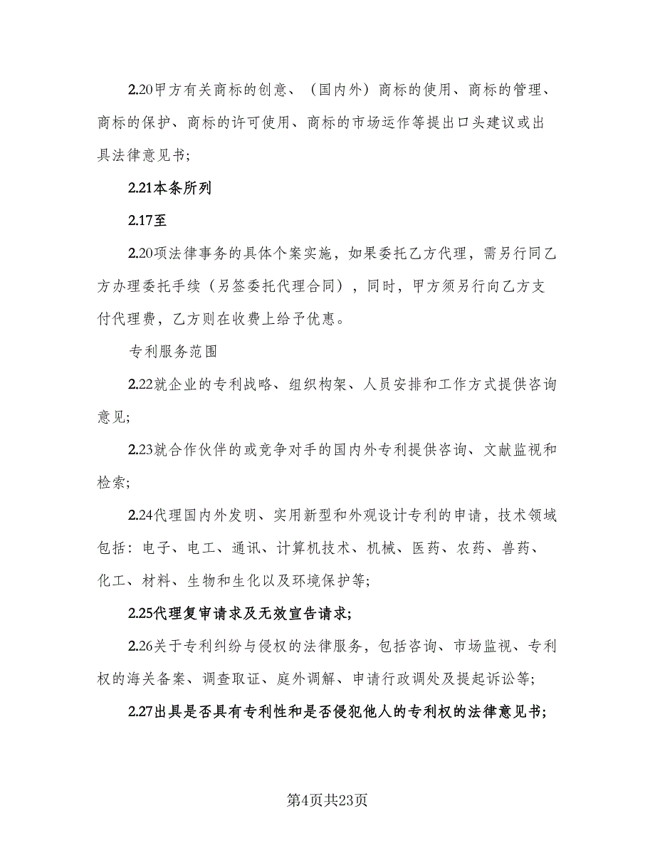 2023知识产权保护协议书样本（六篇）.doc_第4页