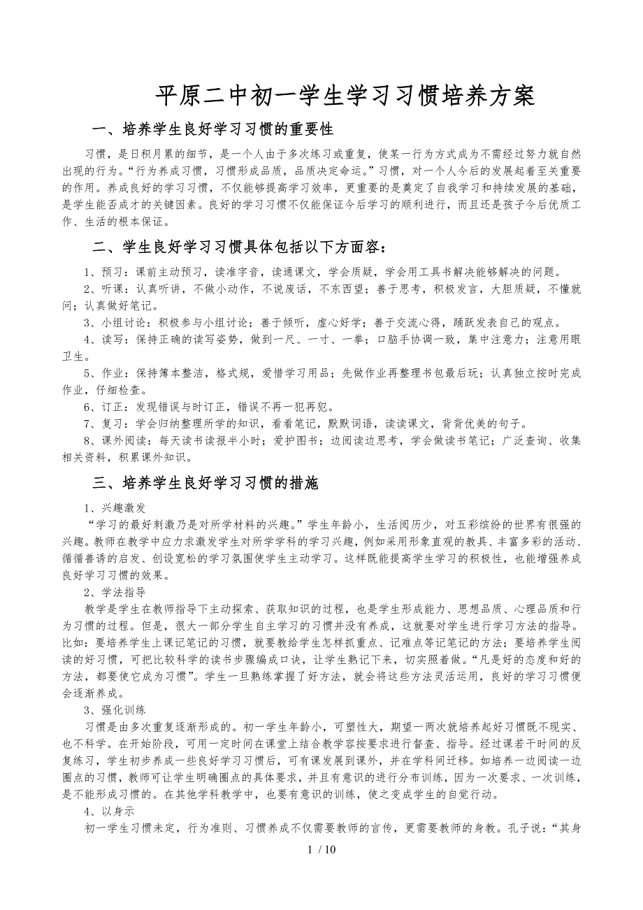 初中生学习习惯培养方案说明_第1页