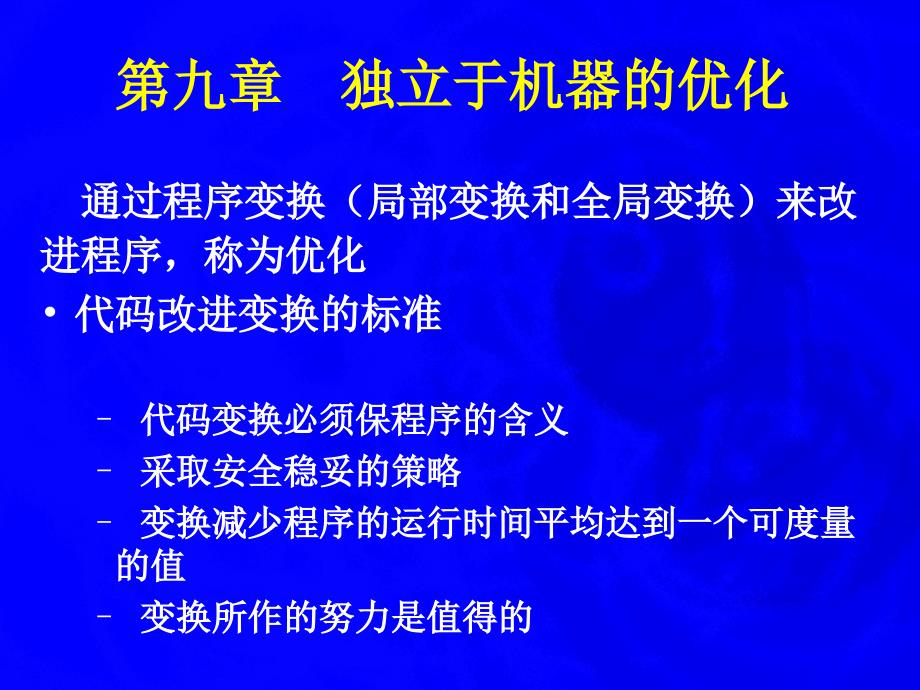 编译原理独立于机器的优化9_第1页