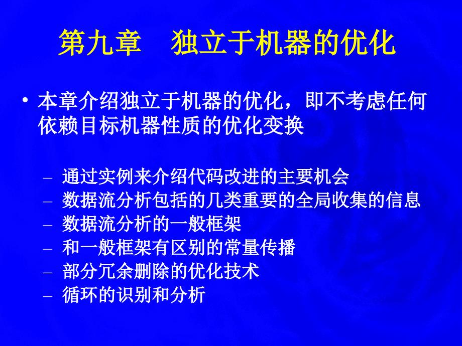 编译原理独立于机器的优化9_第2页