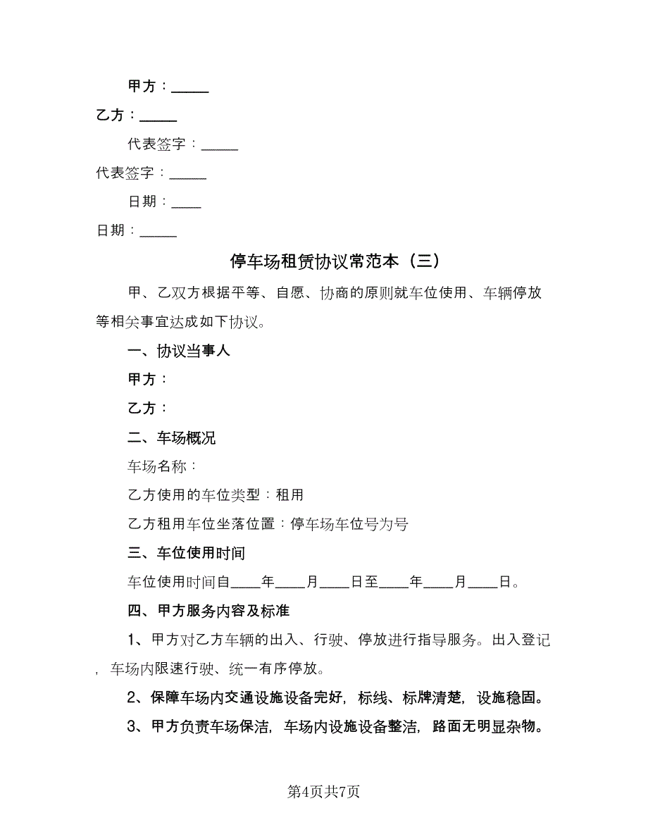 停车场租赁协议常范本（三篇）.doc_第4页