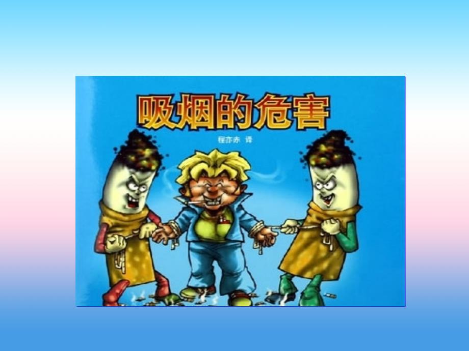 九年级英语上册Unit1StayHealthyLesson4DonrsquotSmokePlease课件新版冀教版_第3页