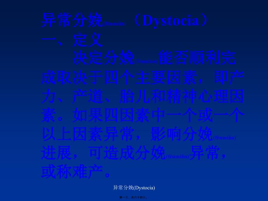 异常分娩Dystocia课件_第1页