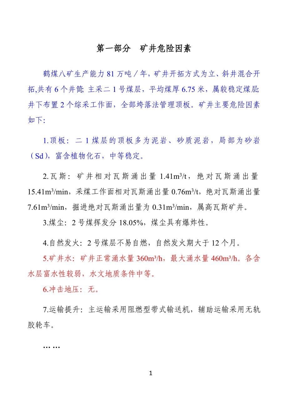 某煤矿年度安全风险辨识评估报告(DOCX 32页)_第5页