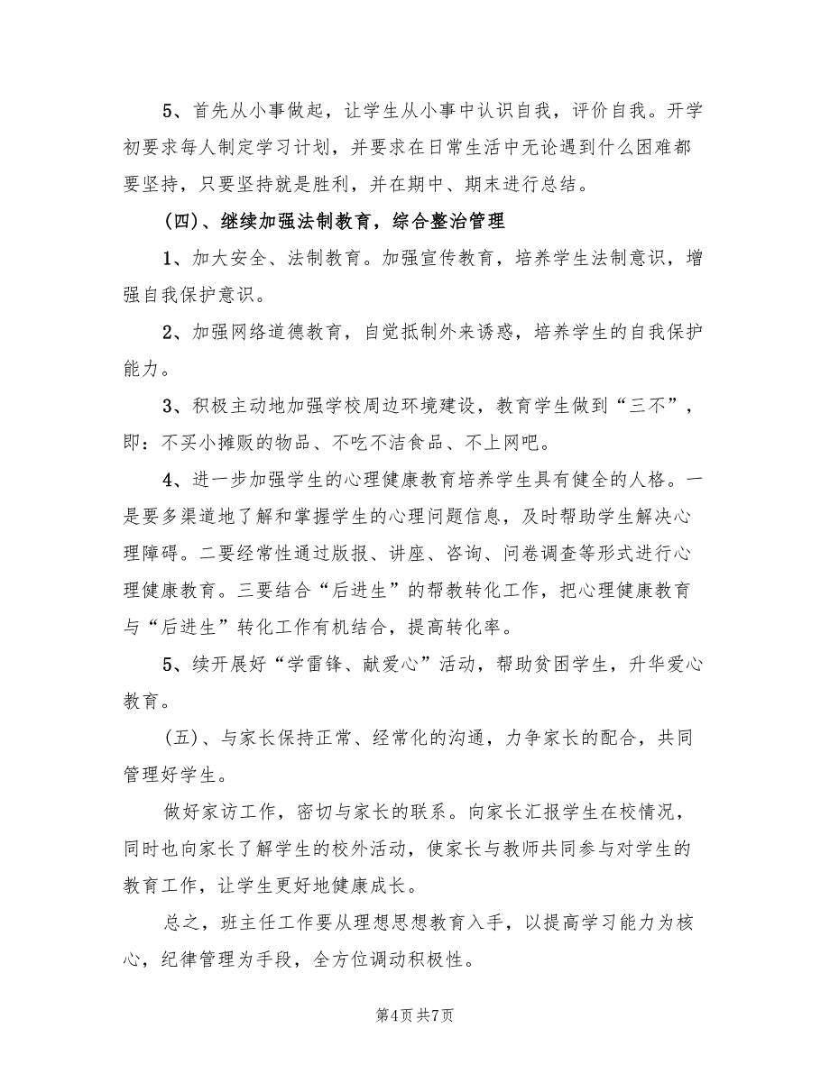 2022年初一下班主任计划_第4页