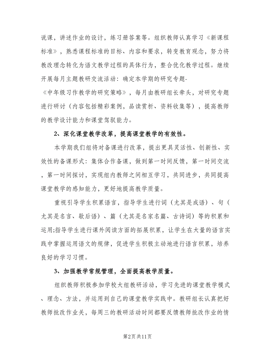 小学四年级语文教研组工作计划范文（四篇）_第2页