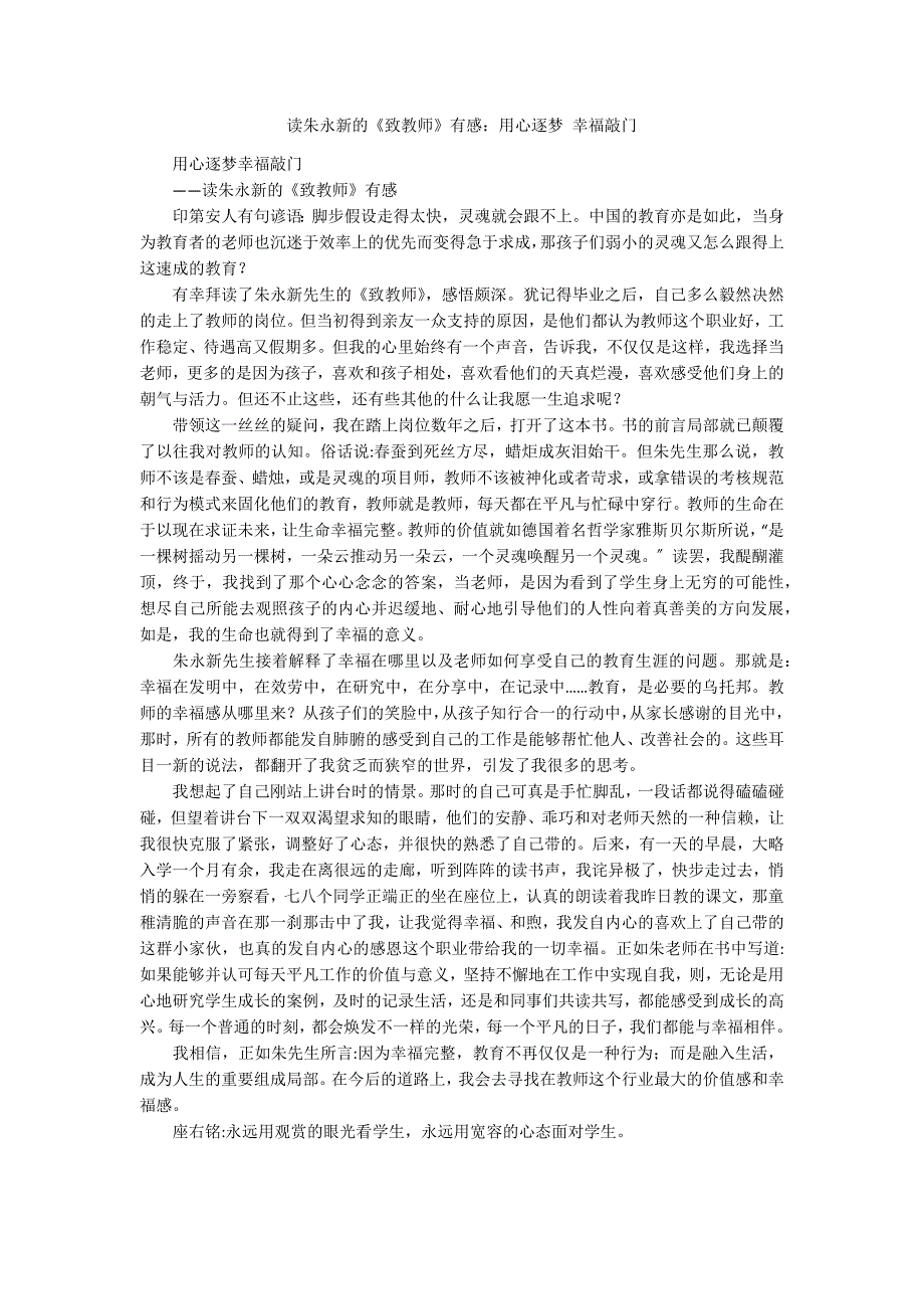 读朱永新的《致教师》有感：用心逐梦 幸福敲门_第1页