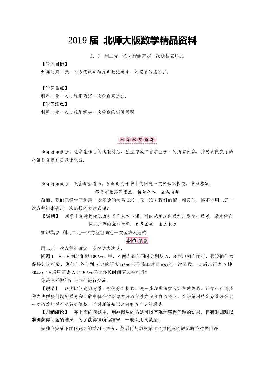 【北师大版】八年级上册第五章．7　用二元一次方程组确定一次函数表达式_第1页