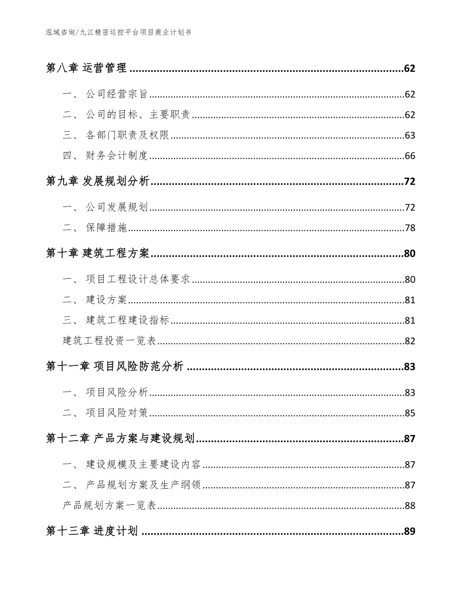 九江精密运控平台项目商业计划书（范文模板）_第4页