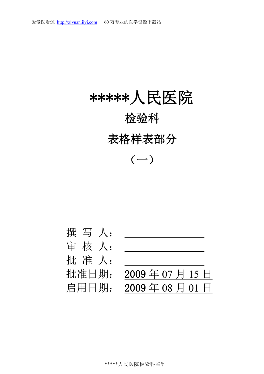 最全的检验科表格某人民医院检验科表格样表范例.doc_第1页