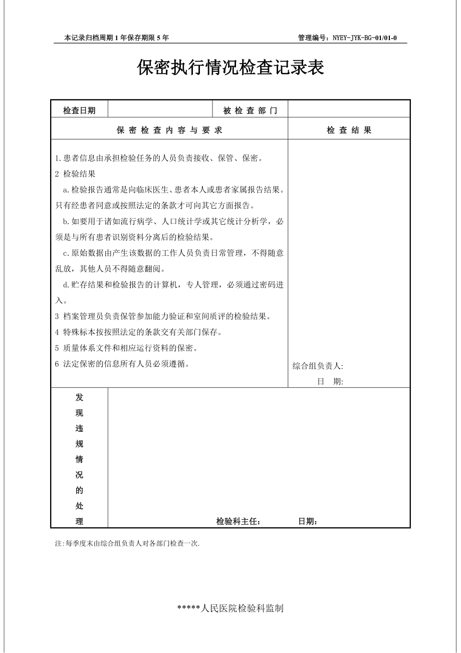 最全的检验科表格某人民医院检验科表格样表范例.doc_第5页