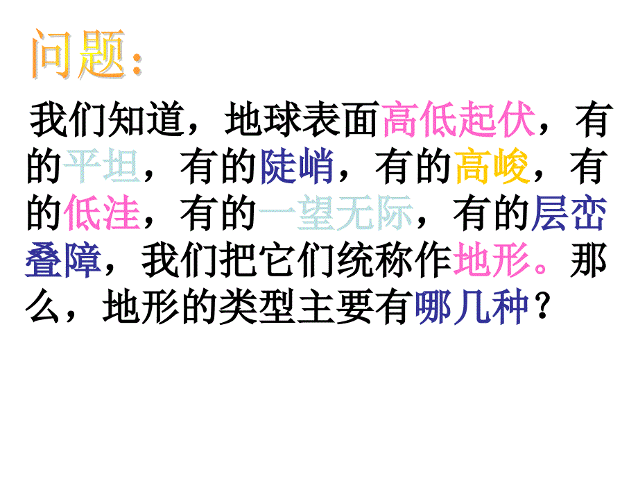 浙教版七年级上册科学37地形和地形图46张_第2页