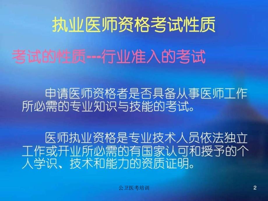 公卫医考培训课件_第2页