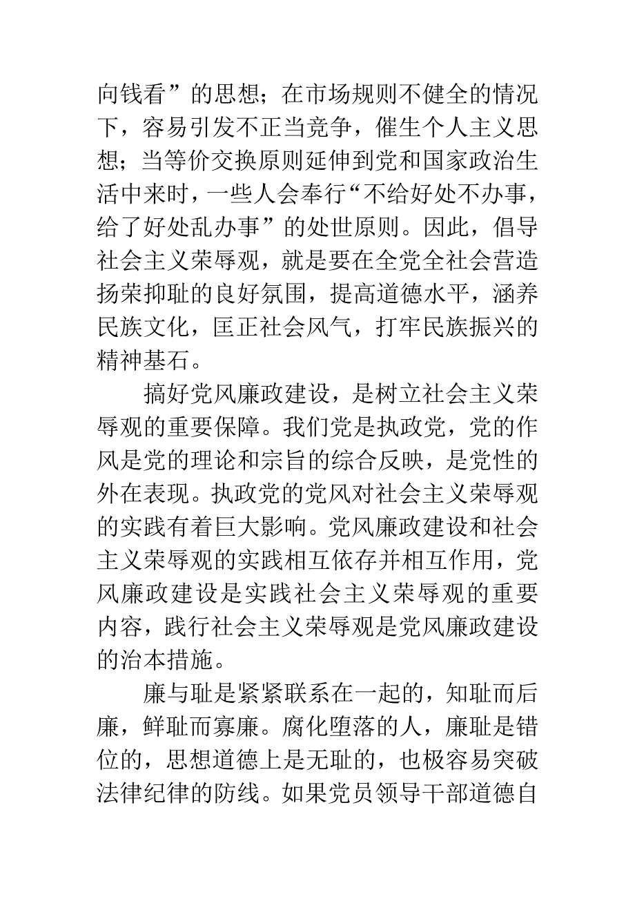 在党风廉政建设中践行社会主义荣辱观.docx_第3页