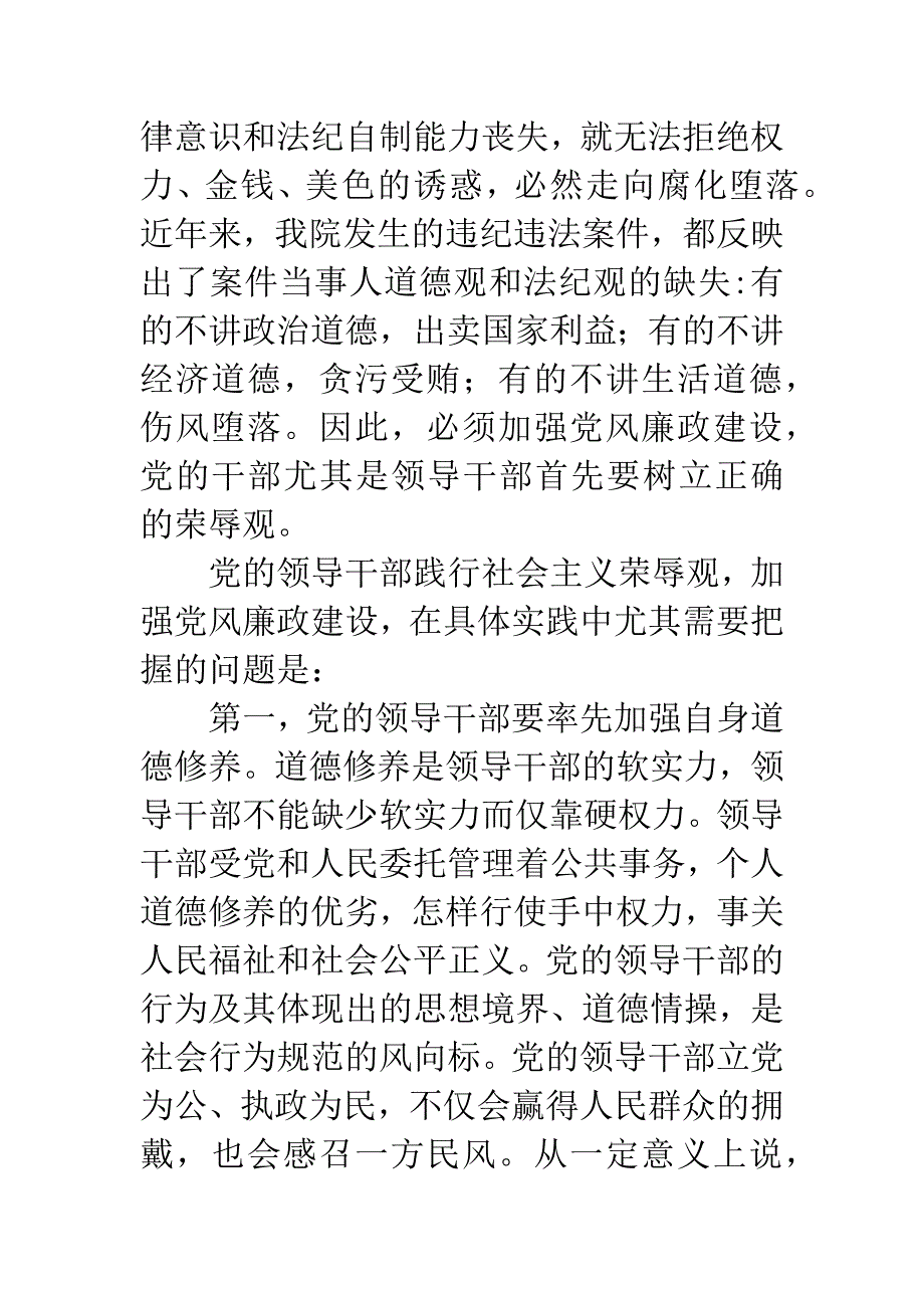 在党风廉政建设中践行社会主义荣辱观.docx_第4页