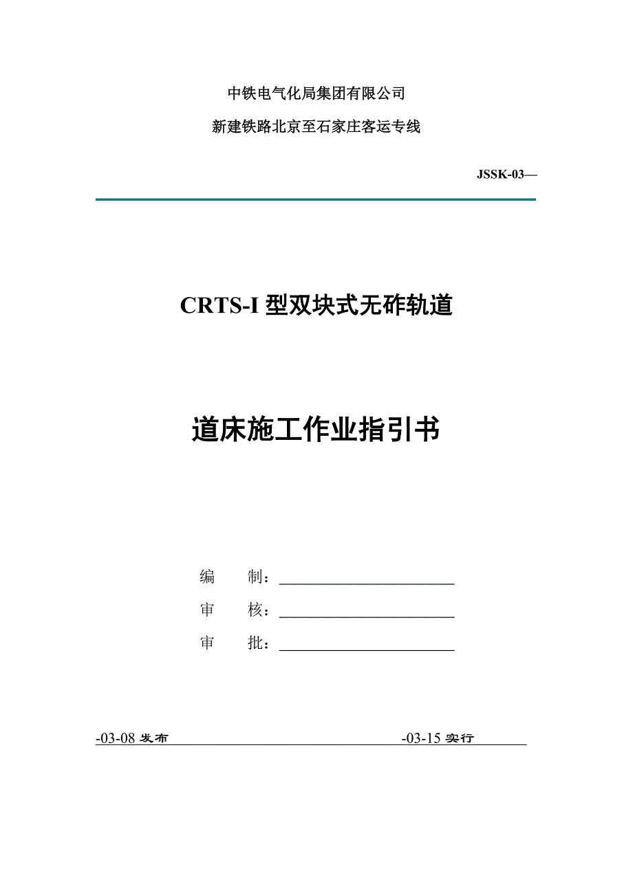 双块式道床作业基础指导书_第1页