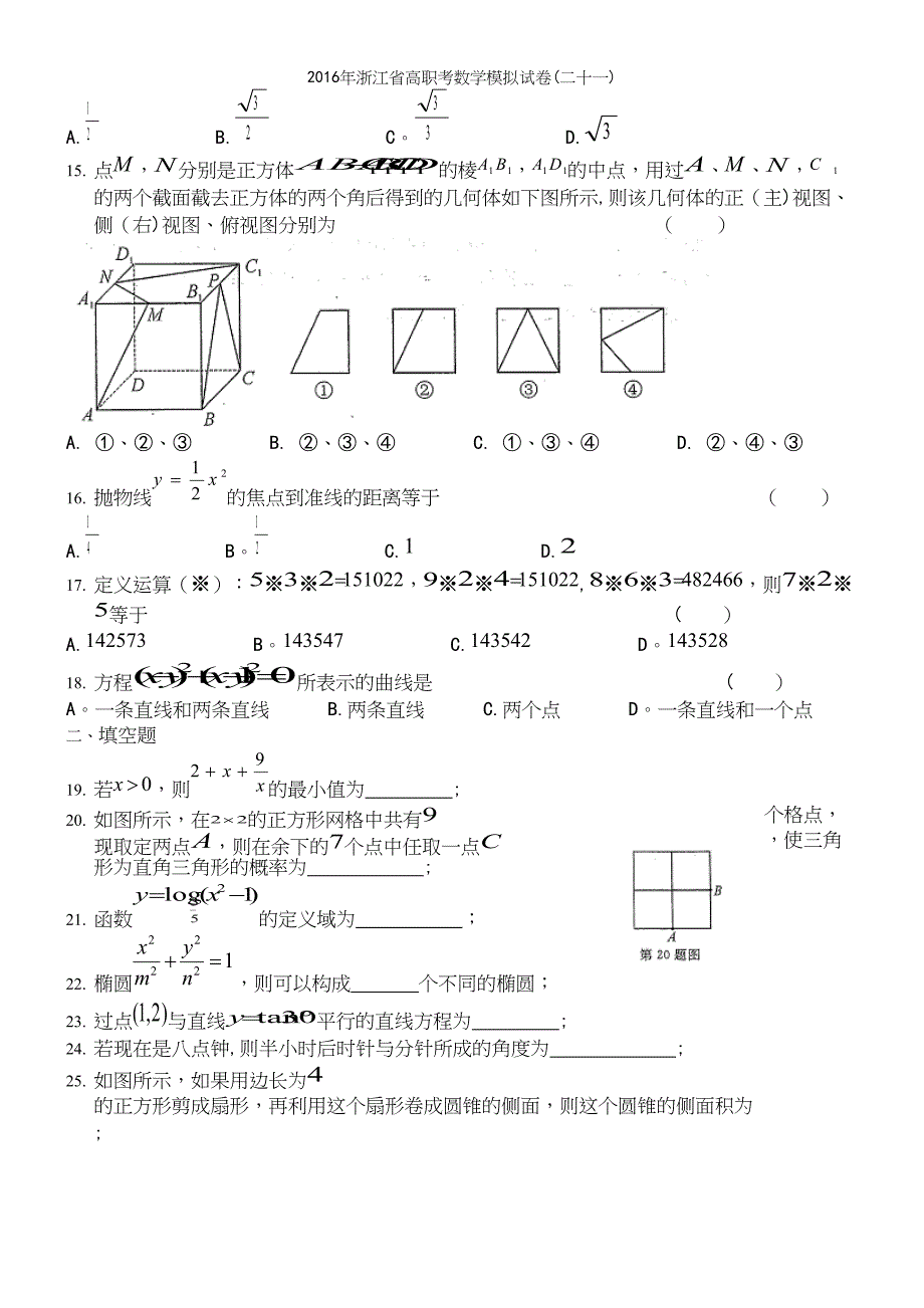 2016年浙江省高职考数学模拟试卷(二十一).docx_第3页