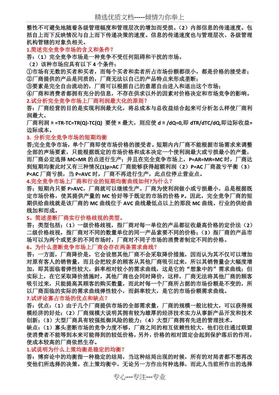 微观经济学简答题_第3页