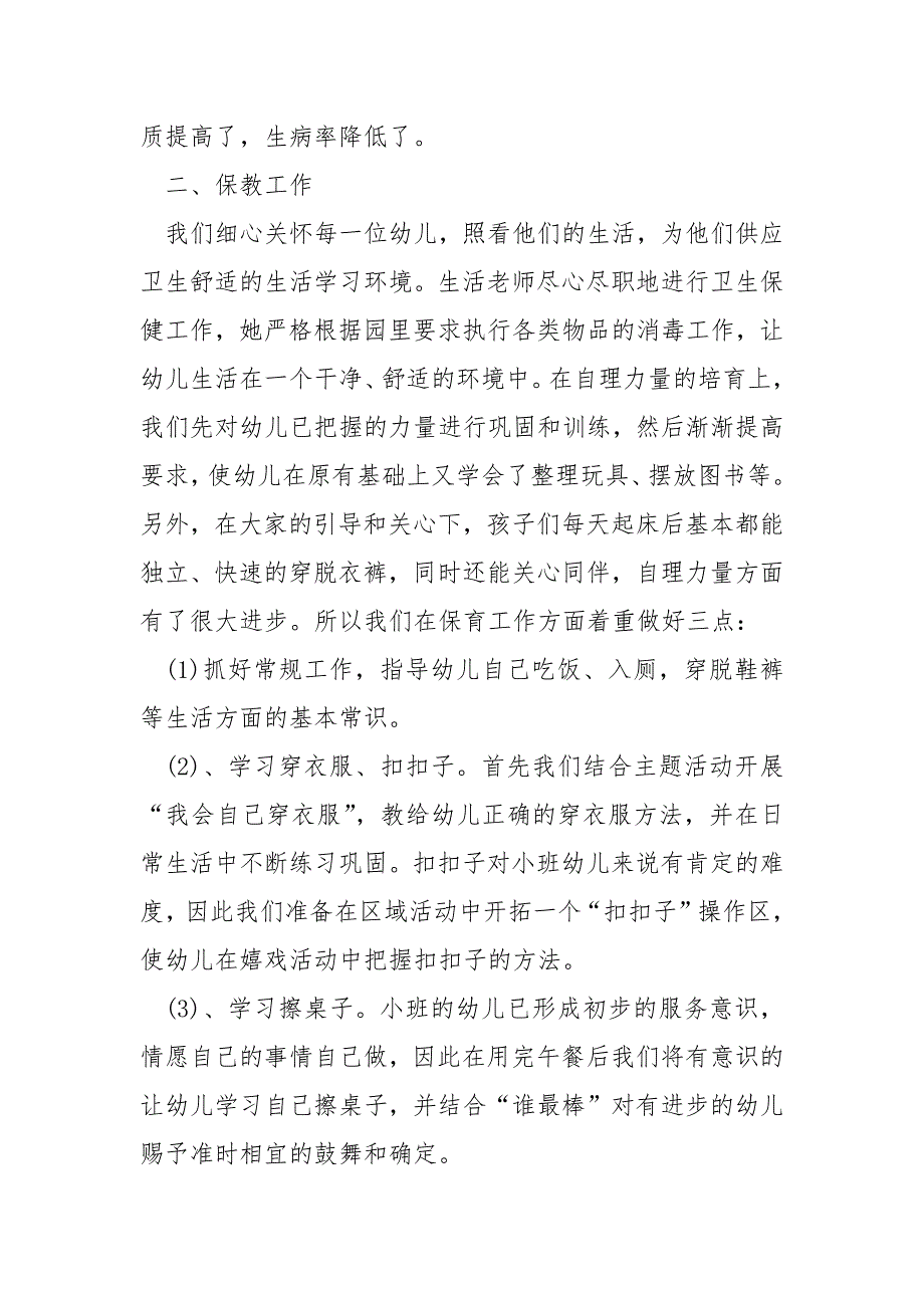 幼儿园小班班务工作会议记录总结七篇_小班老师班务工作总结_第2页