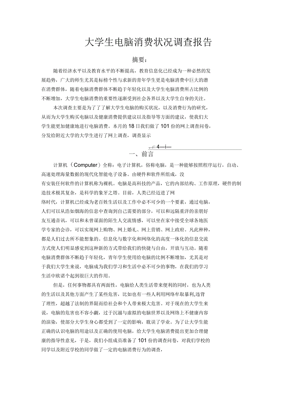 大学生电脑消费状况调查报告_第1页