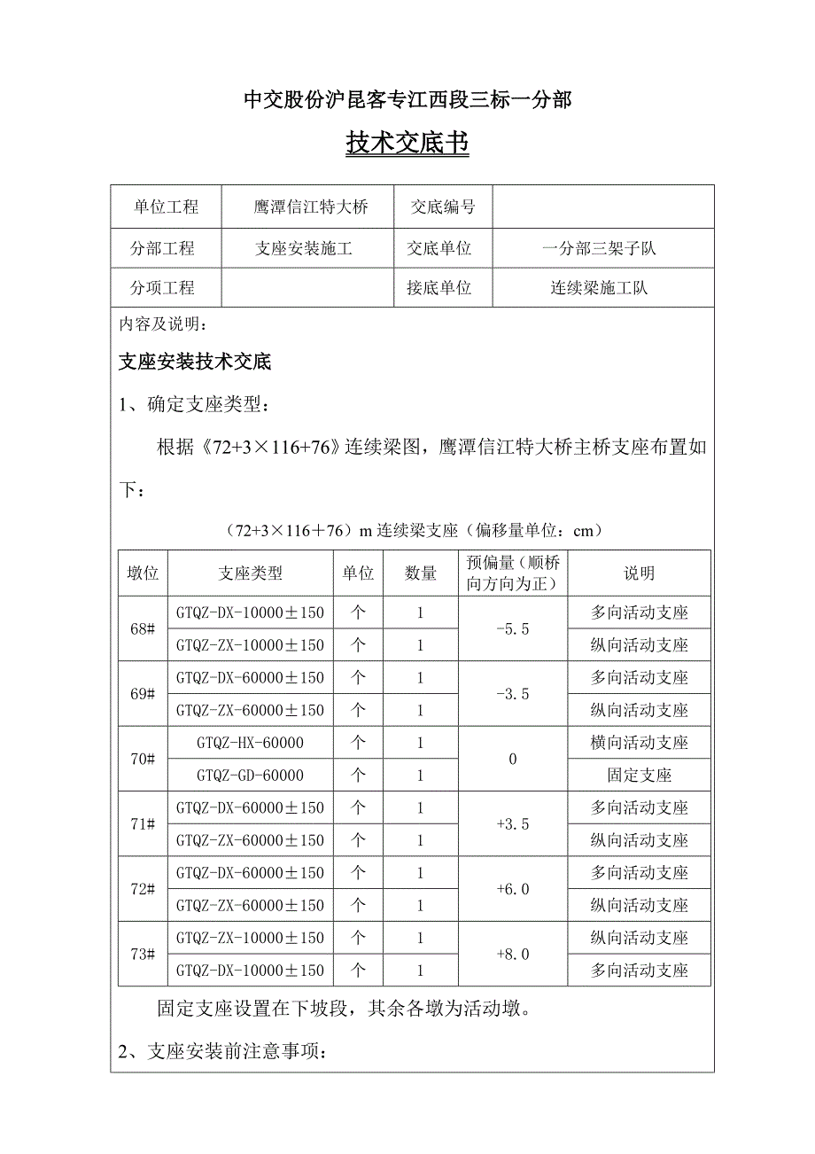 球型支座安装技术交底书_第1页