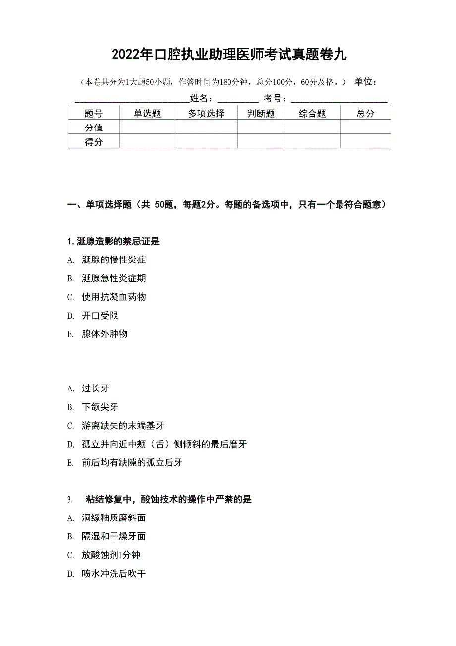 2022年口腔执业助理医师考试真题卷九_第1页