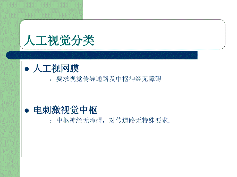 人工视觉原理概述与进展及展望PPT课件_第2页