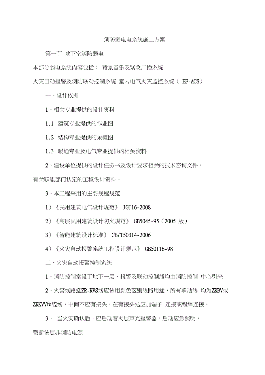 消防弱电电系统施工方案_第1页