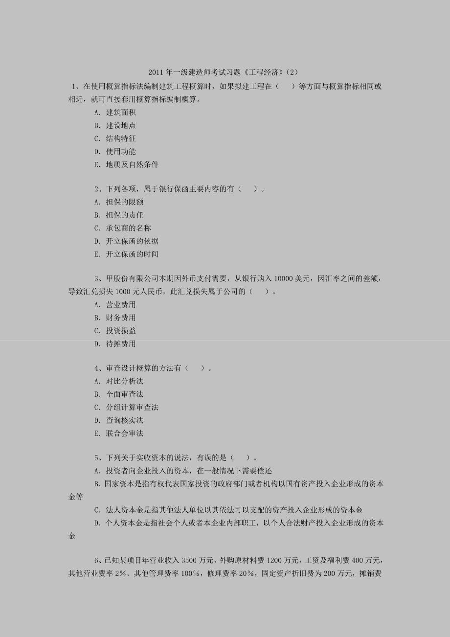 一级建造师考试习题《工程经济》（2）_第1页