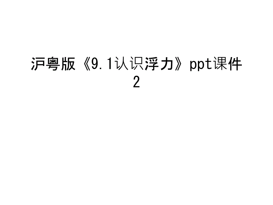 沪粤版《9.1认识浮力》ppt课件2讲课讲稿_第1页