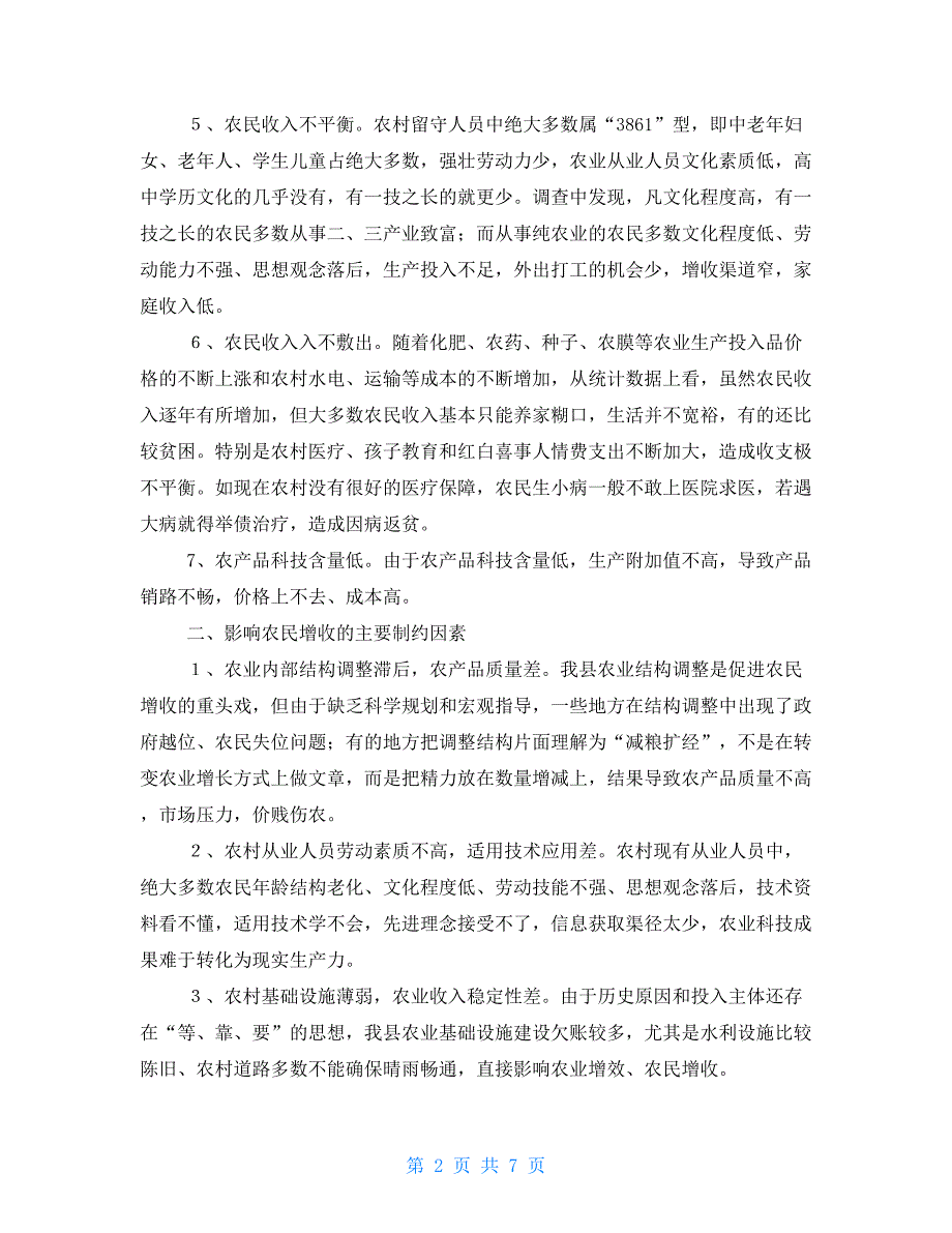 农村发展现状调研报告农业增产增收现状调研报告_第2页