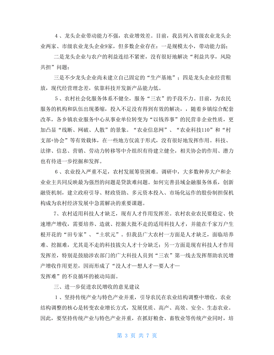 农村发展现状调研报告农业增产增收现状调研报告_第3页