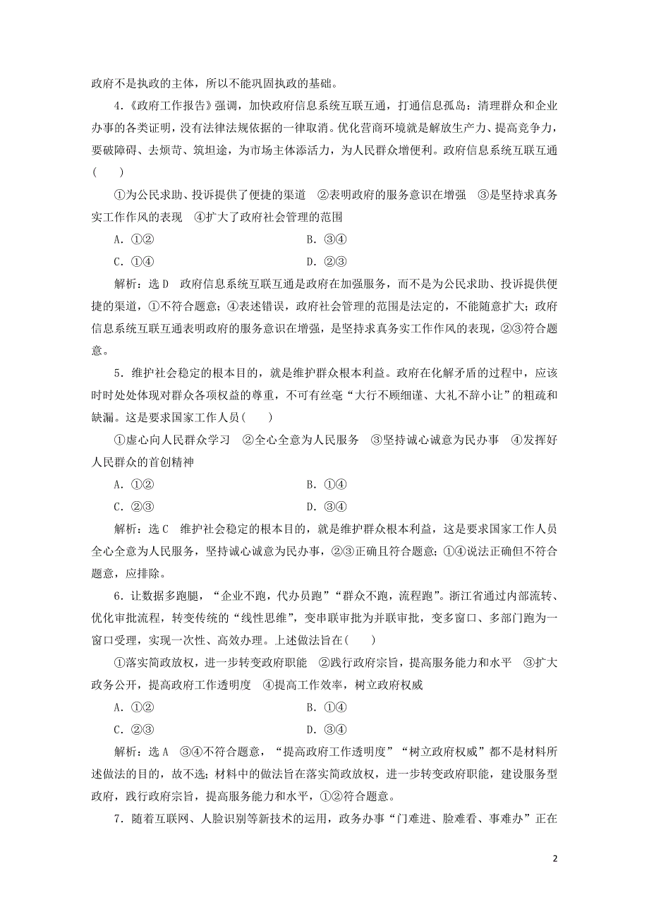 通用版版高考政治一轮复习课题综合检测政府的责任：对人民负责0525128_第2页