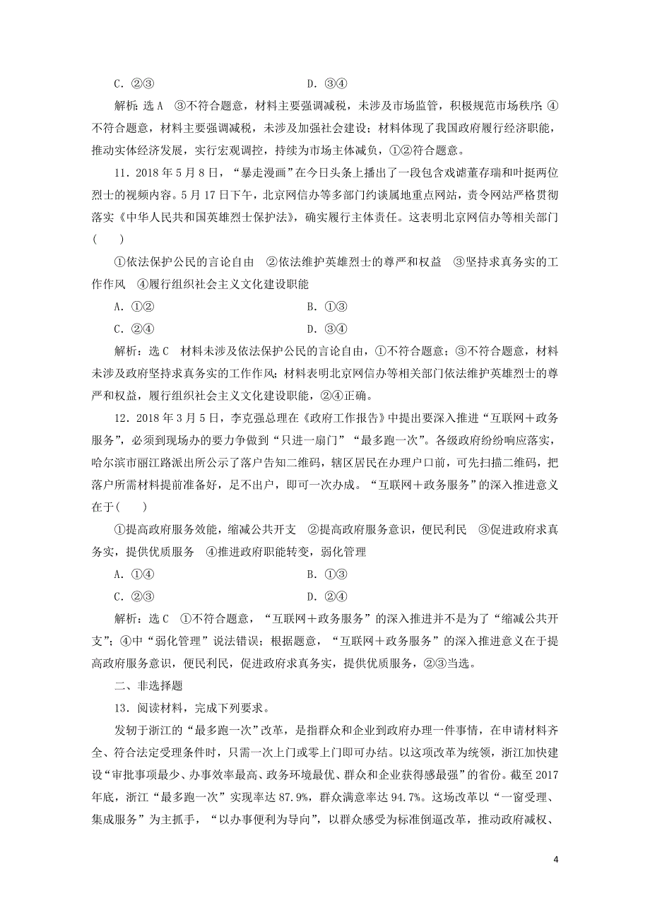 通用版版高考政治一轮复习课题综合检测政府的责任：对人民负责0525128_第4页