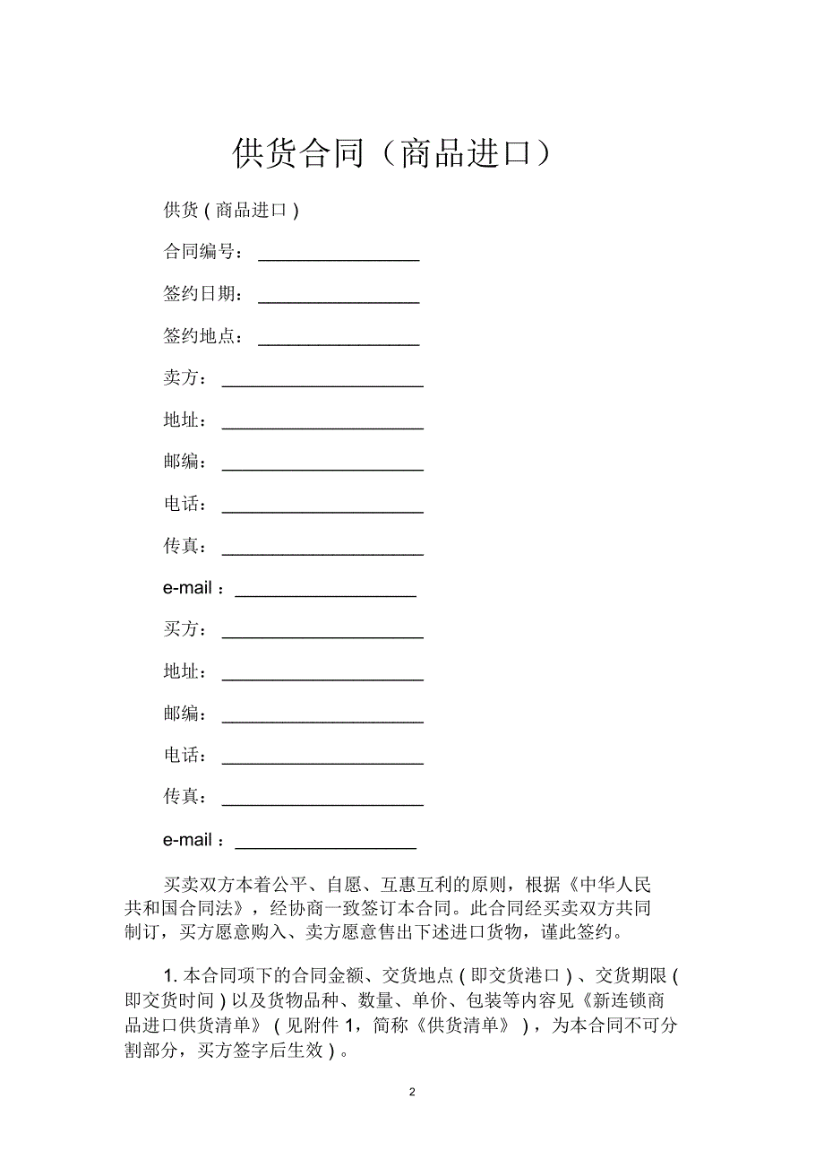 供货合同(商品进口)_第2页