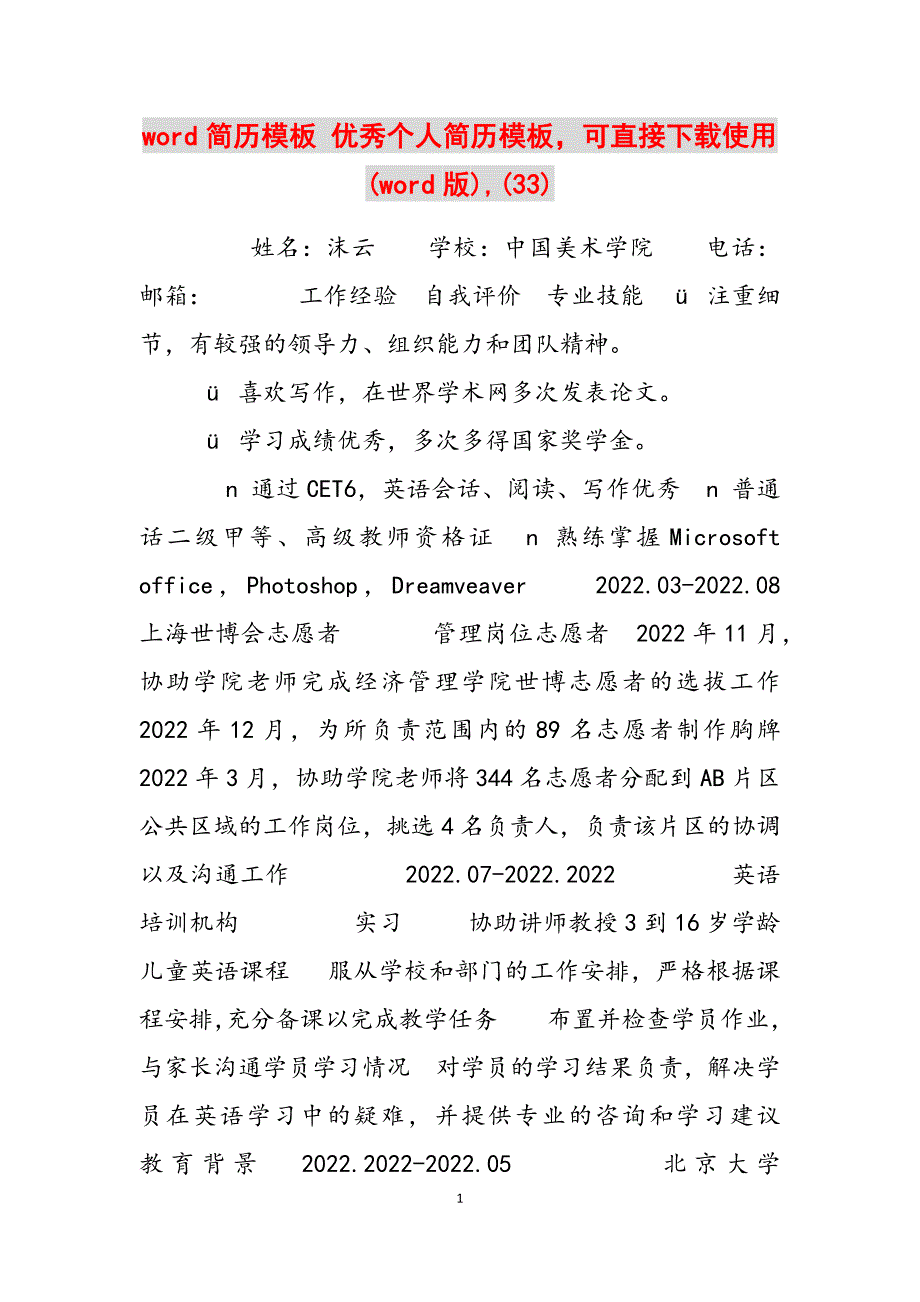 2023年word简历模板优秀个人简历模板可直接下载使用word版33.docx_第1页