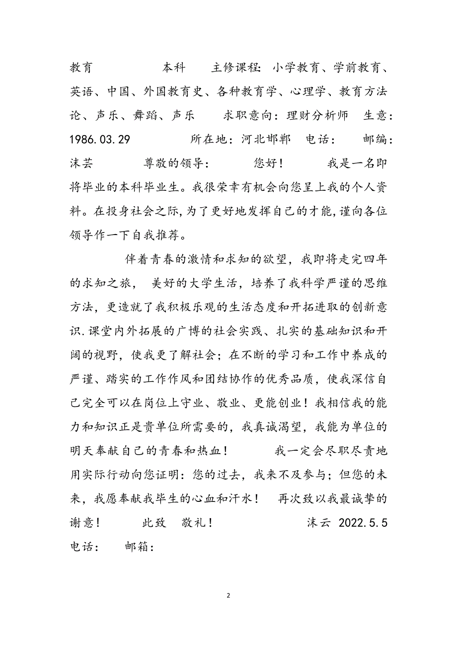 2023年word简历模板优秀个人简历模板可直接下载使用word版33.docx_第2页