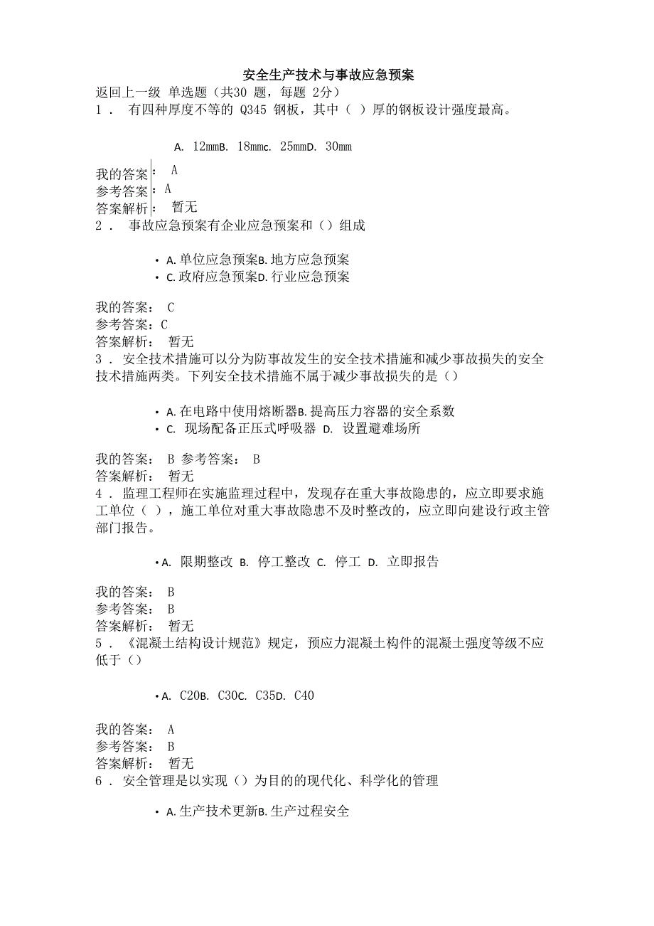 安全生产技术与事故应急预案(2019陕西继续教育专业课)_第1页