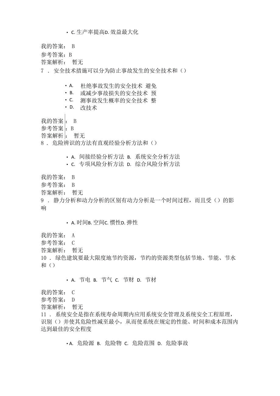 安全生产技术与事故应急预案(2019陕西继续教育专业课)_第2页