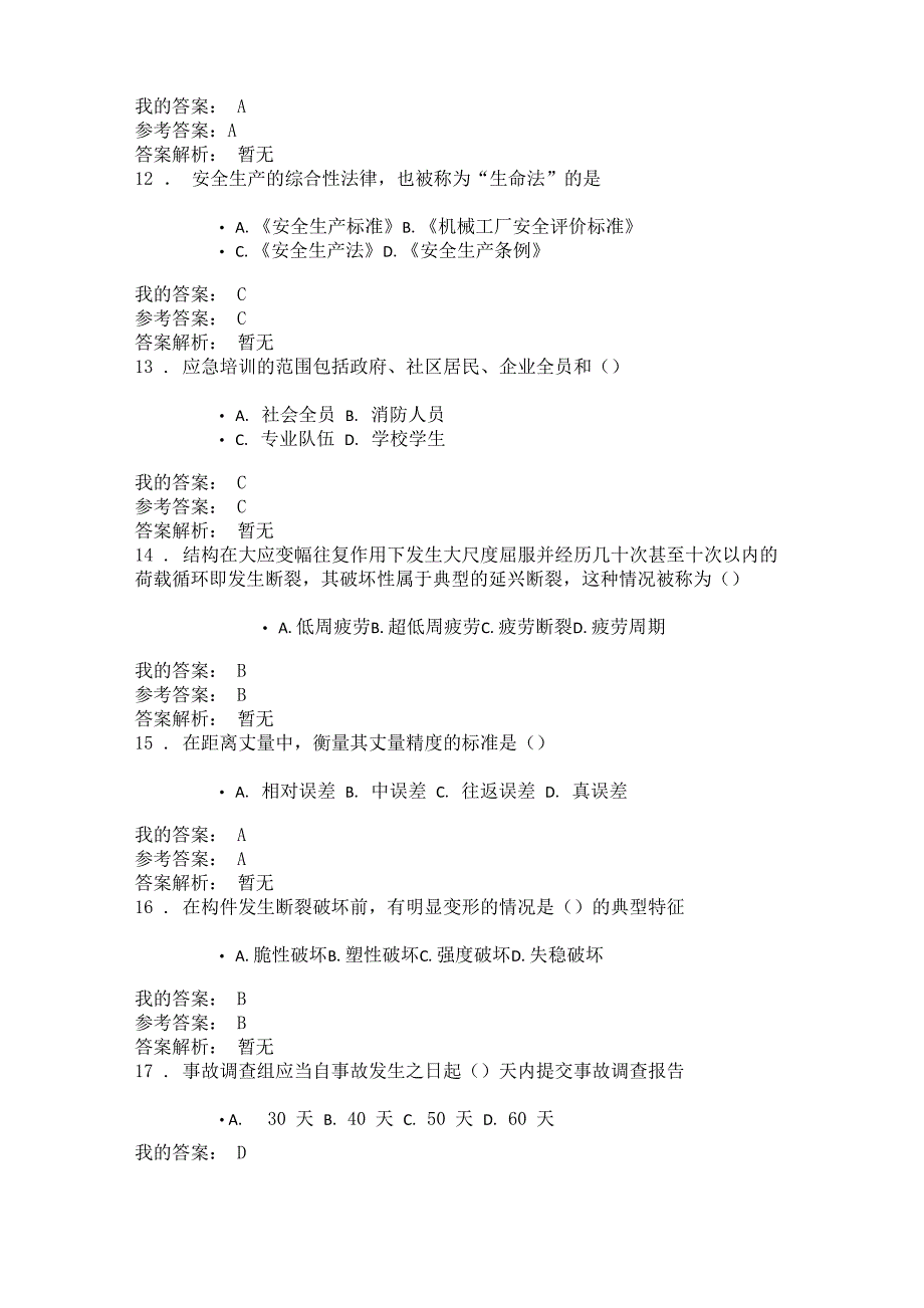 安全生产技术与事故应急预案(2019陕西继续教育专业课)_第3页