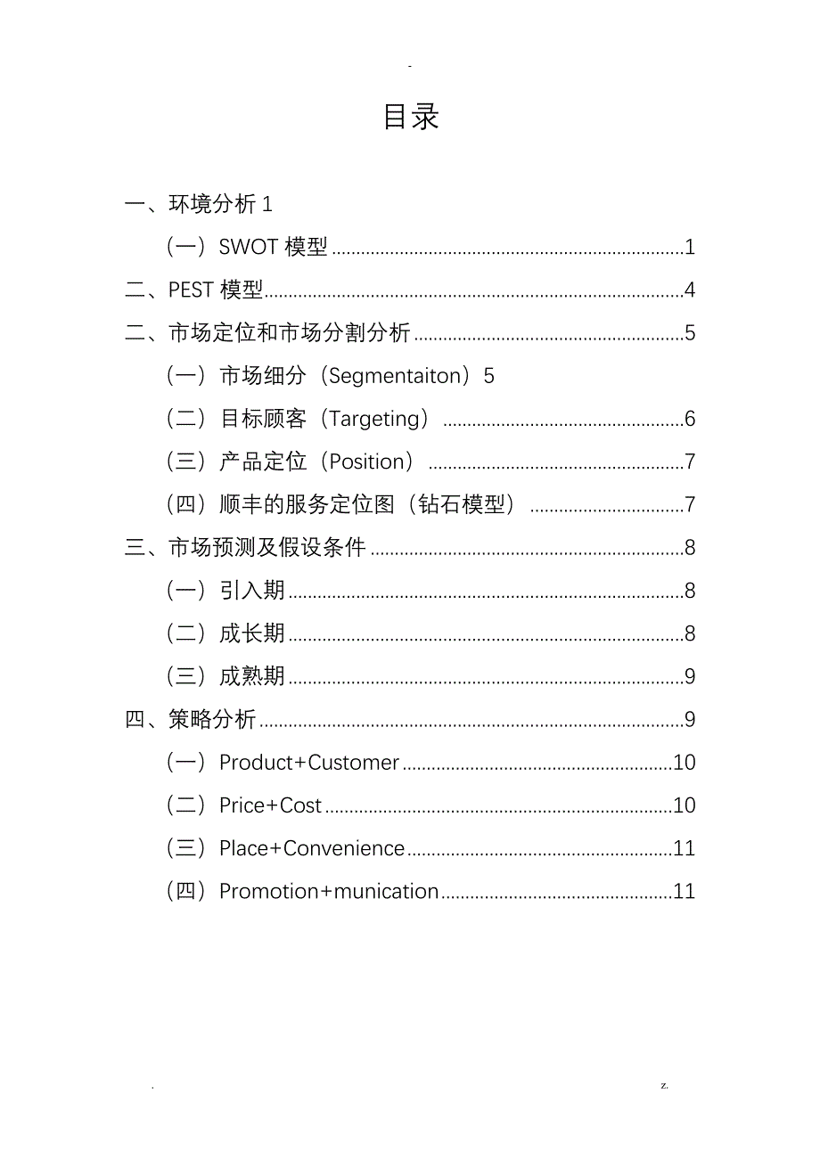 顺丰快递项目营销策划书_第3页