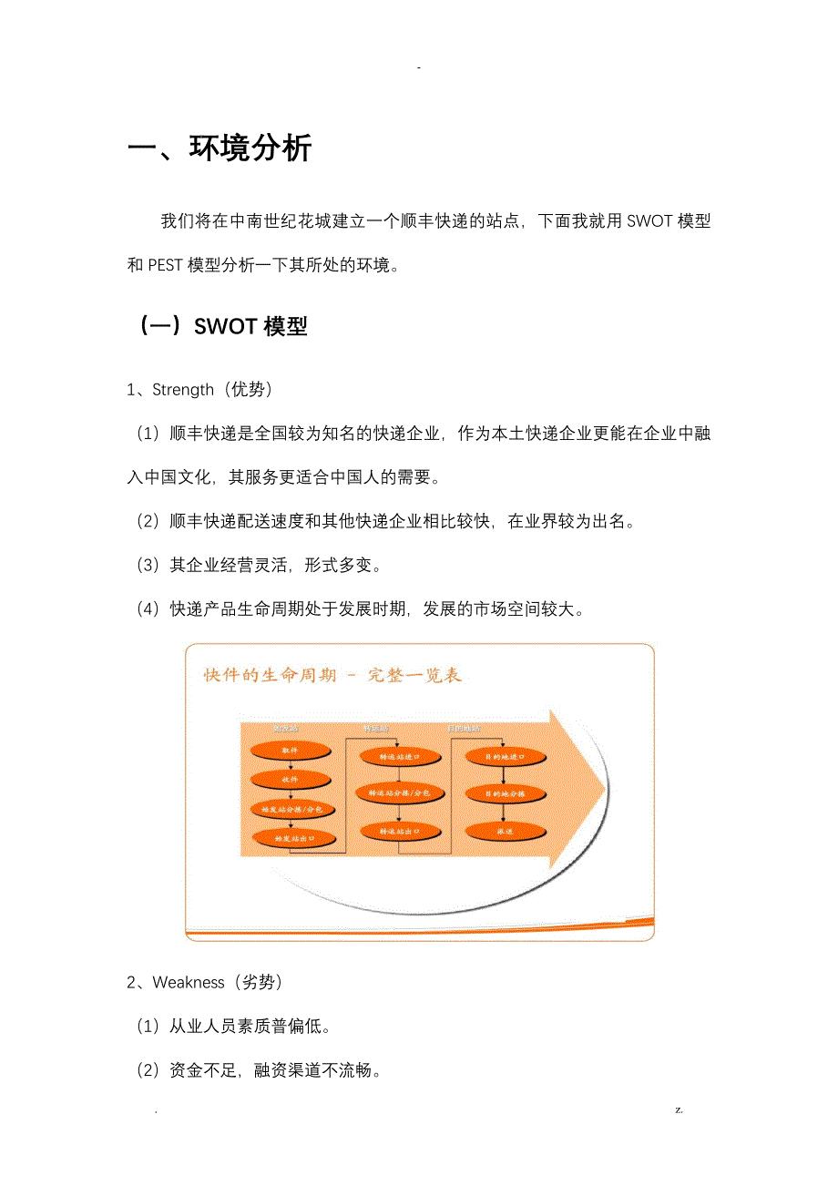 顺丰快递项目营销策划书_第4页