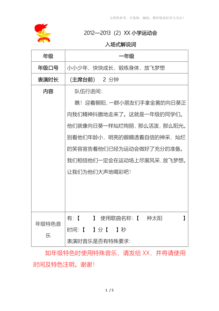 小学运动会入场式解说词_第1页