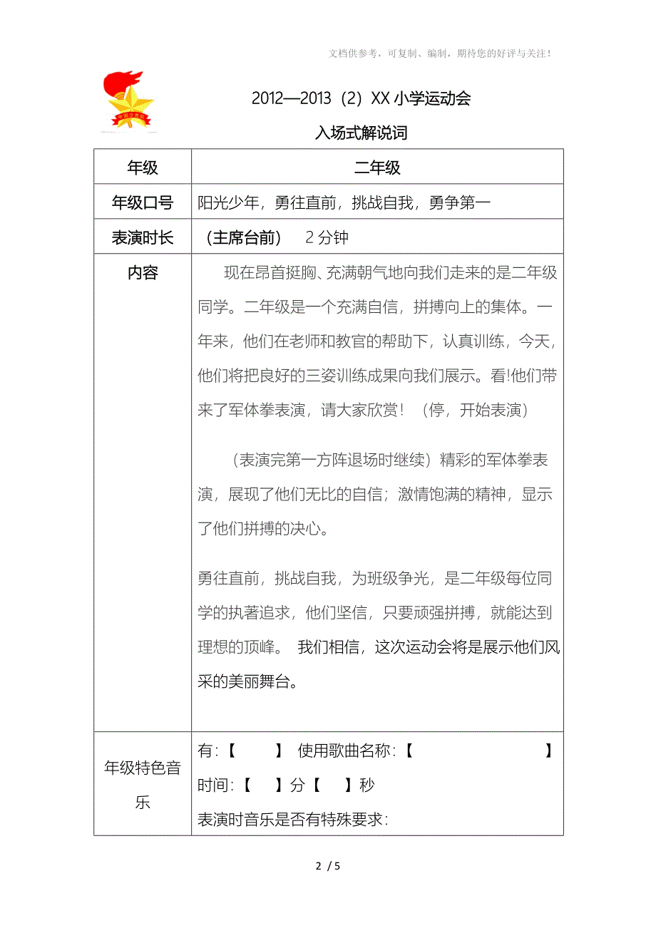 小学运动会入场式解说词_第2页