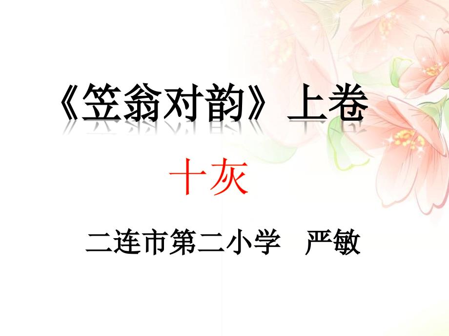 笠翁对韵--十灰_第1页
