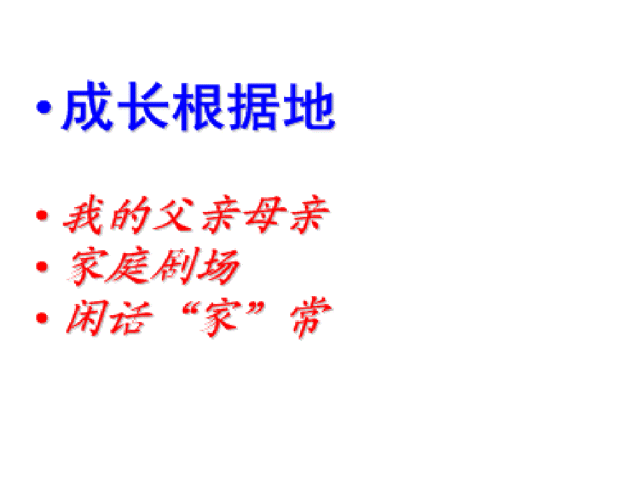 八年级思想品德上册第一单元成长根据地_第2页