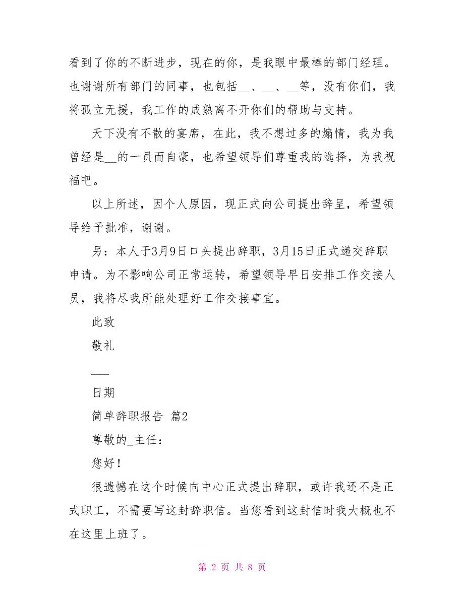 有关简单辞职报告模板汇编_第2页