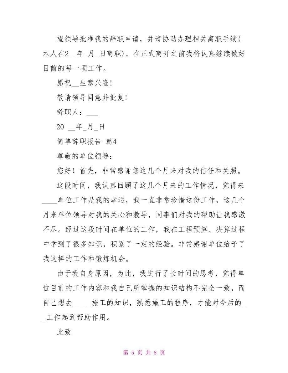 有关简单辞职报告模板汇编_第5页