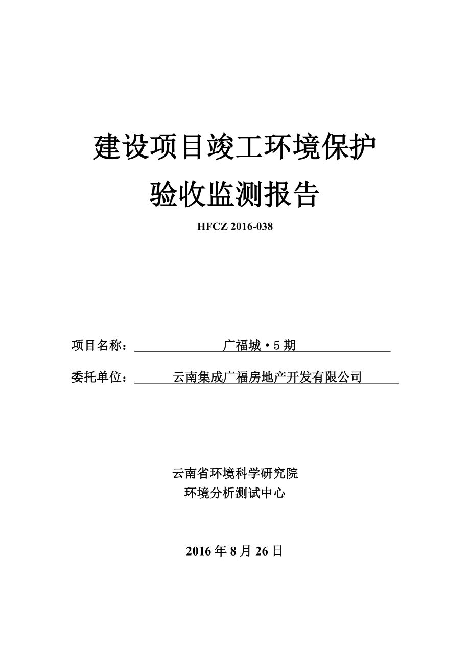 广福城5期建设项目竣工环境保护验收监测报告_第1页