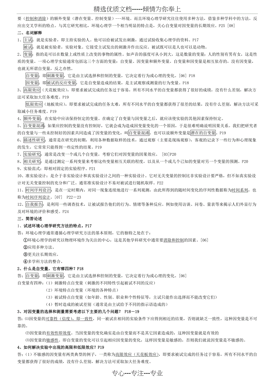 环境心理学——2011年考点串讲笔记_第3页